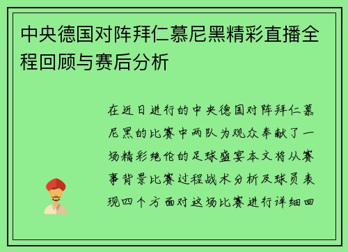 中央德国对阵拜仁慕尼黑精彩直播全程回顾与赛后分析