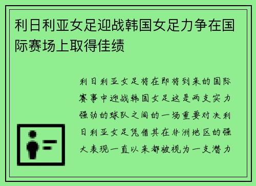 利日利亚女足迎战韩国女足力争在国际赛场上取得佳绩