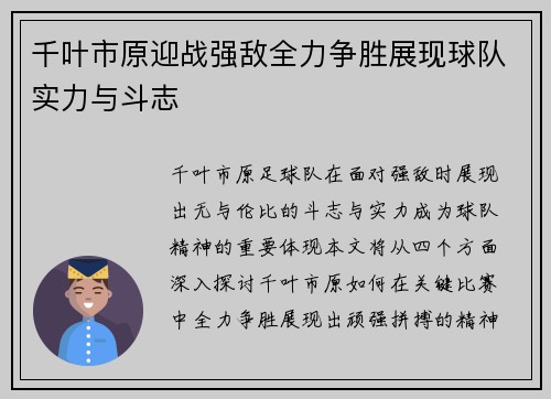 千叶市原迎战强敌全力争胜展现球队实力与斗志