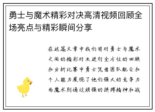 勇士与魔术精彩对决高清视频回顾全场亮点与精彩瞬间分享