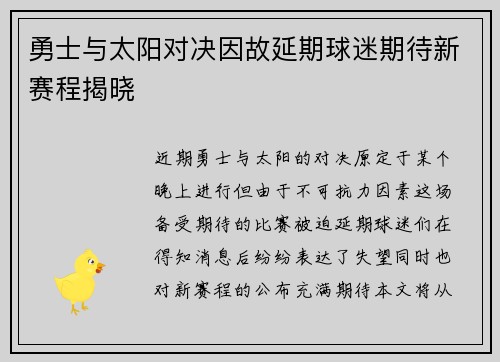 勇士与太阳对决因故延期球迷期待新赛程揭晓