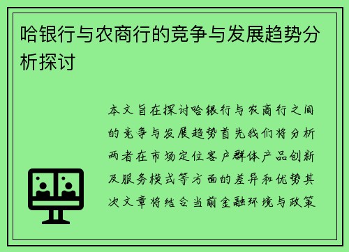 哈银行与农商行的竞争与发展趋势分析探讨
