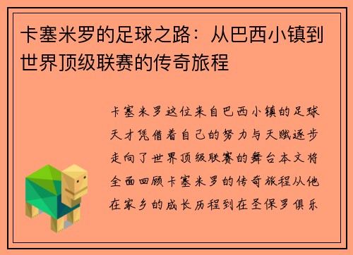 卡塞米罗的足球之路：从巴西小镇到世界顶级联赛的传奇旅程