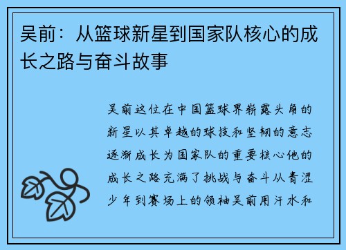 吴前：从篮球新星到国家队核心的成长之路与奋斗故事