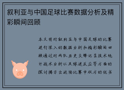 叙利亚与中国足球比赛数据分析及精彩瞬间回顾