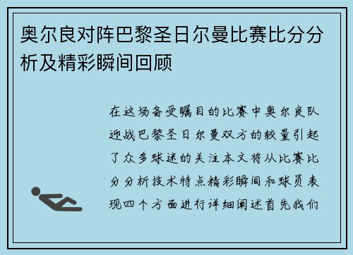 奥尔良对阵巴黎圣日尔曼比赛比分分析及精彩瞬间回顾