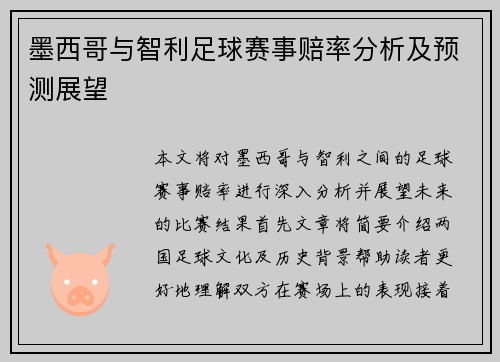 墨西哥与智利足球赛事赔率分析及预测展望