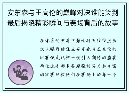 安东森与王高伦的巅峰对决谁能笑到最后揭晓精彩瞬间与赛场背后的故事