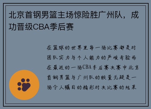北京首钢男篮主场惊险胜广州队，成功晋级CBA季后赛