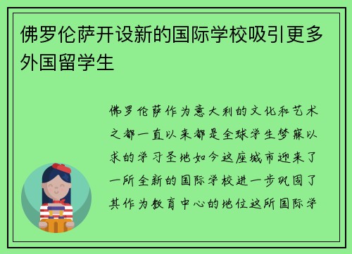 佛罗伦萨开设新的国际学校吸引更多外国留学生