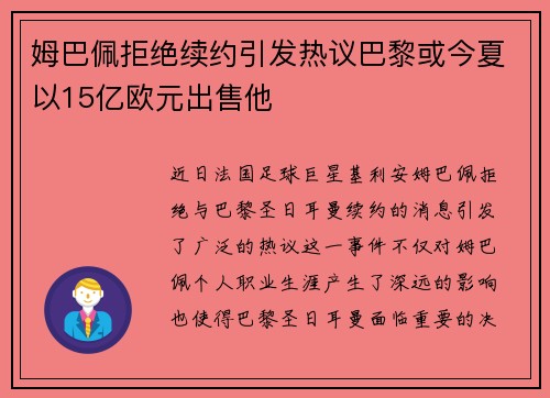 姆巴佩拒绝续约引发热议巴黎或今夏以15亿欧元出售他