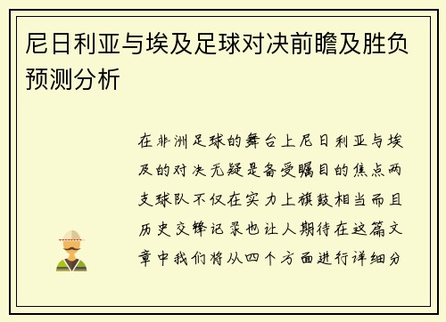 尼日利亚与埃及足球对决前瞻及胜负预测分析