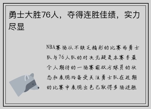勇士大胜76人，夺得连胜佳绩，实力尽显