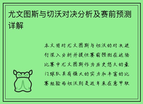 尤文图斯与切沃对决分析及赛前预测详解