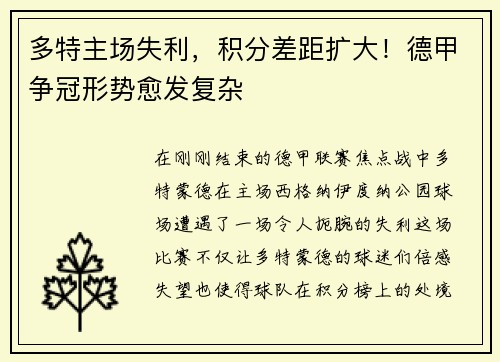 多特主场失利，积分差距扩大！德甲争冠形势愈发复杂