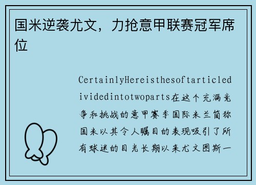 国米逆袭尤文，力抢意甲联赛冠军席位