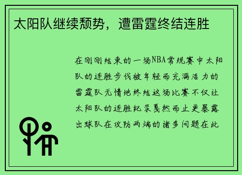 太阳队继续颓势，遭雷霆终结连胜