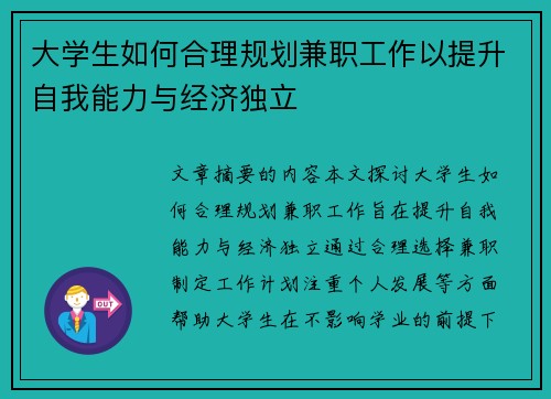 大学生如何合理规划兼职工作以提升自我能力与经济独立