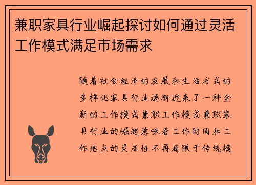 兼职家具行业崛起探讨如何通过灵活工作模式满足市场需求