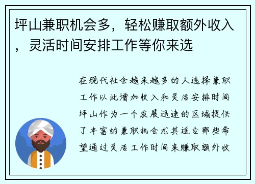 坪山兼职机会多，轻松赚取额外收入，灵活时间安排工作等你来选