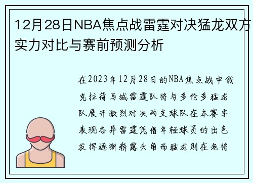 12月28日NBA焦点战雷霆对决猛龙双方实力对比与赛前预测分析