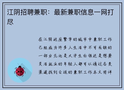 江阴招聘兼职：最新兼职信息一网打尽