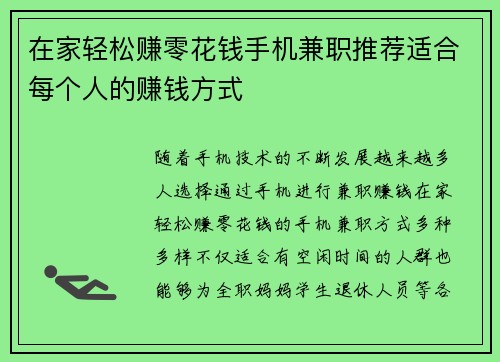 在家轻松赚零花钱手机兼职推荐适合每个人的赚钱方式
