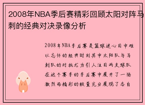 2008年NBA季后赛精彩回顾太阳对阵马刺的经典对决录像分析