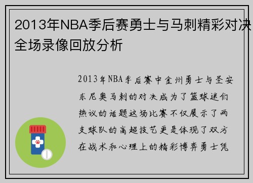 2013年NBA季后赛勇士与马刺精彩对决全场录像回放分析