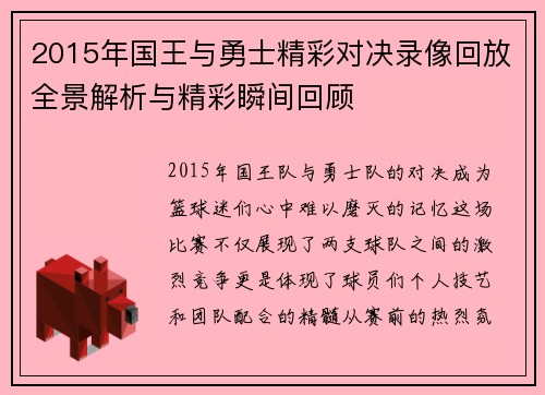 2015年国王与勇士精彩对决录像回放全景解析与精彩瞬间回顾