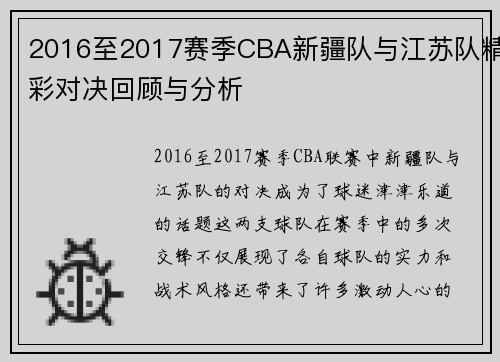2016至2017赛季CBA新疆队与江苏队精彩对决回顾与分析