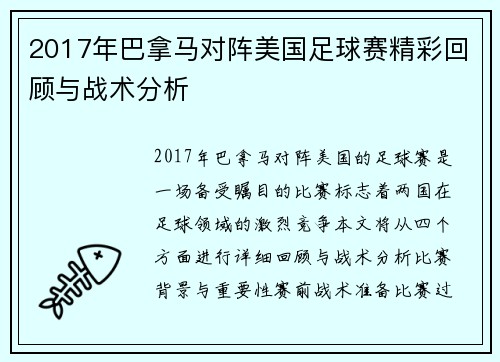 2017年巴拿马对阵美国足球赛精彩回顾与战术分析