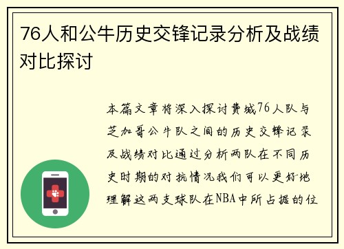 76人和公牛历史交锋记录分析及战绩对比探讨