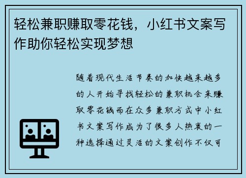 轻松兼职赚取零花钱，小红书文案写作助你轻松实现梦想