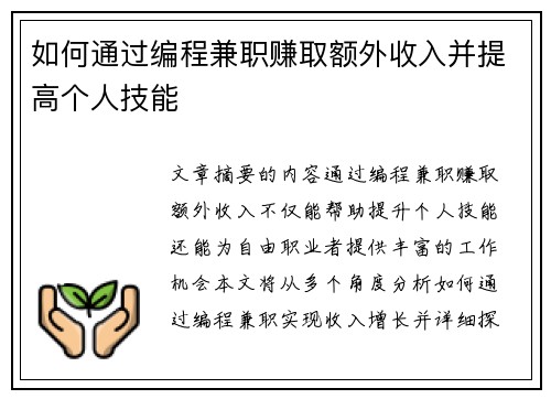 如何通过编程兼职赚取额外收入并提高个人技能