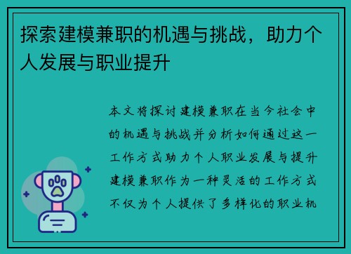 探索建模兼职的机遇与挑战，助力个人发展与职业提升