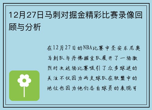 12月27日马刺对掘金精彩比赛录像回顾与分析