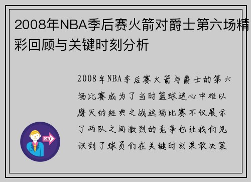 2008年NBA季后赛火箭对爵士第六场精彩回顾与关键时刻分析