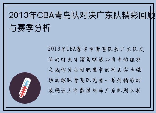 2013年CBA青岛队对决广东队精彩回顾与赛季分析