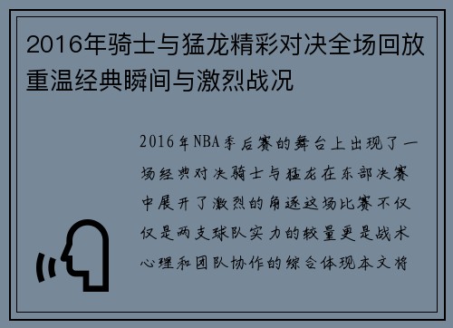 2016年骑士与猛龙精彩对决全场回放重温经典瞬间与激烈战况