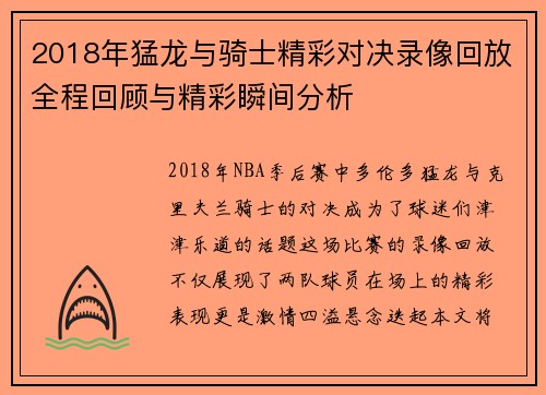 2018年猛龙与骑士精彩对决录像回放全程回顾与精彩瞬间分析