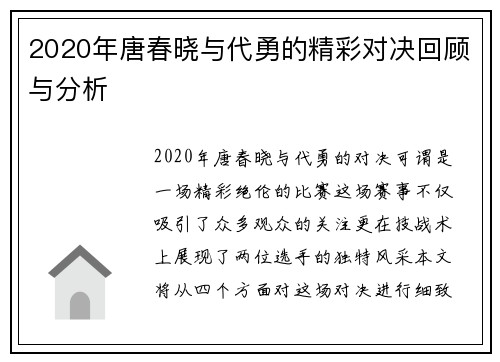 2020年唐春晓与代勇的精彩对决回顾与分析