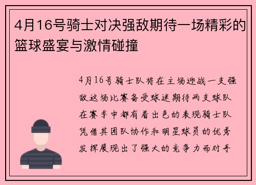 4月16号骑士对决强敌期待一场精彩的篮球盛宴与激情碰撞