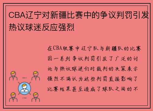 CBA辽宁对新疆比赛中的争议判罚引发热议球迷反应强烈