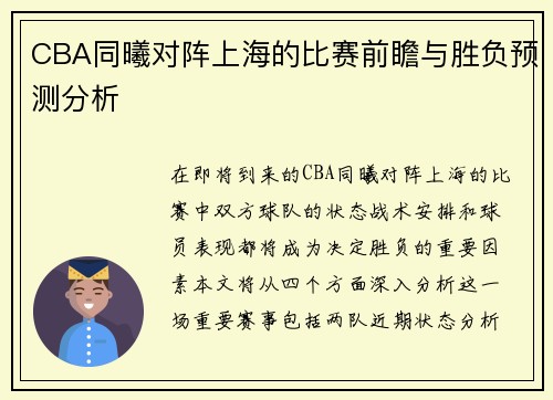 CBA同曦对阵上海的比赛前瞻与胜负预测分析