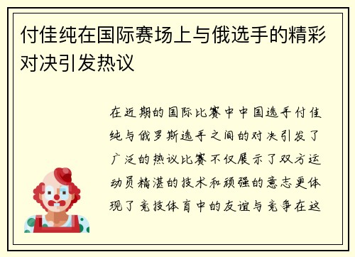 付佳纯在国际赛场上与俄选手的精彩对决引发热议