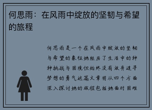 何思雨：在风雨中绽放的坚韧与希望的旅程