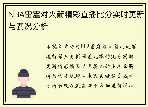 NBA雷霆对火箭精彩直播比分实时更新与赛况分析
