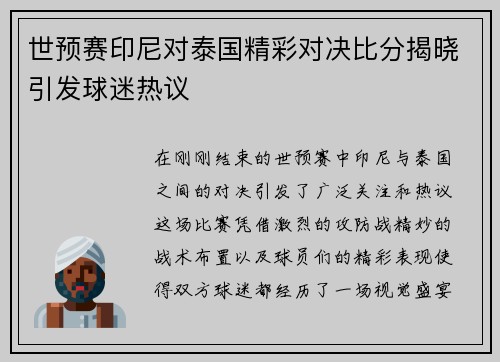 世预赛印尼对泰国精彩对决比分揭晓引发球迷热议