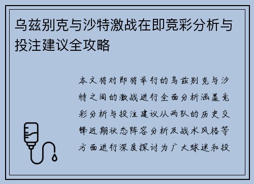 乌兹别克与沙特激战在即竞彩分析与投注建议全攻略